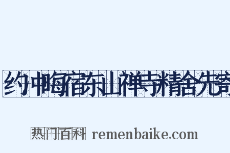 约冲晦宿东山禅寺精舍先寄是什么意思的图片